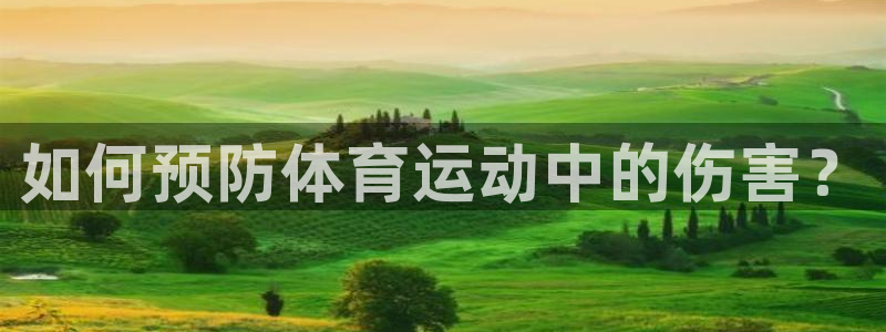 bbin视讯：如何预防体育运动中的伤害？