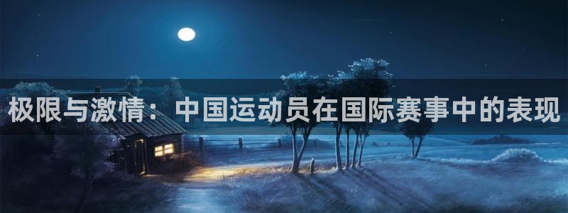 bbin视讯下：极限与激情：中国运动员在国际赛事中的表现