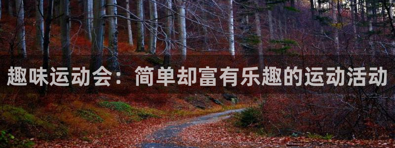 bbin视讯游戏平台：趣味运动会：简单却富有乐趣的运动活动