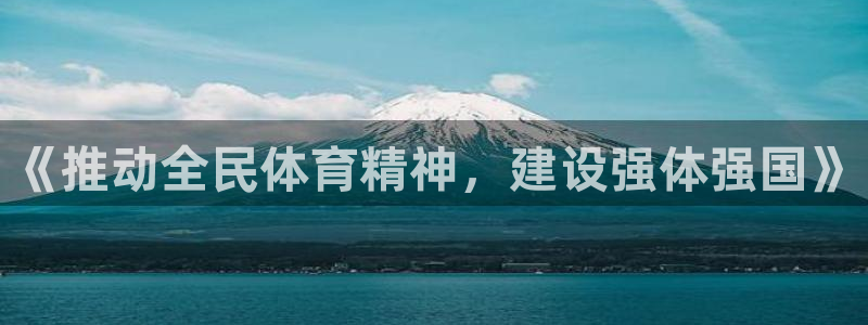 bbin视讯游戏官网：《推动全民体育精神，建设强体强国》