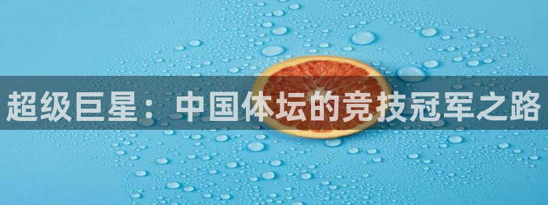 bbin视讯游戏平台：超级巨星：中国体坛的竞技冠军之路