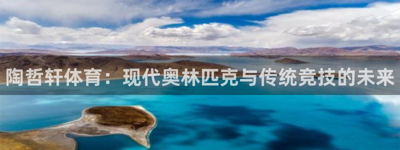 bbin视讯游戏官网：陶哲轩体育：现代奥林匹克与传统竞技的未来
