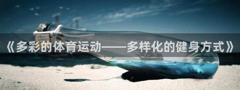 bbin视讯下：《多彩的体育运动——多样化的健身方式》