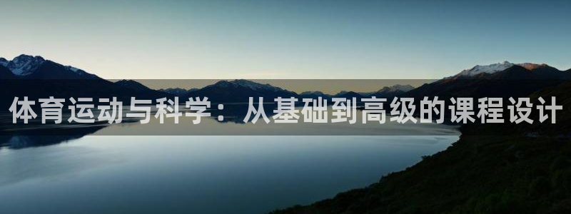 bbin视讯游戏官网：体育运动与科学：从基础到高级的课程设计