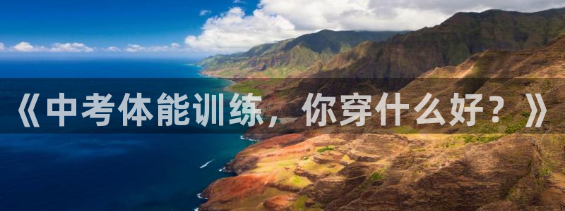 bbin视讯：《中考体能训练，你穿什么好？》